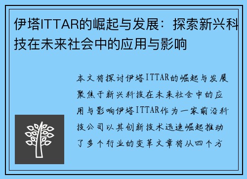 伊塔ITTAR的崛起与发展：探索新兴科技在未来社会中的应用与影响