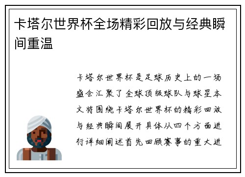 卡塔尔世界杯全场精彩回放与经典瞬间重温