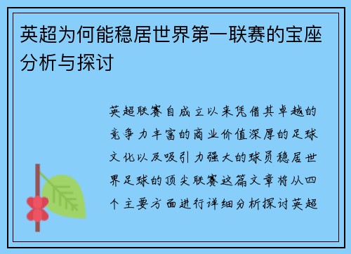 英超为何能稳居世界第一联赛的宝座分析与探讨