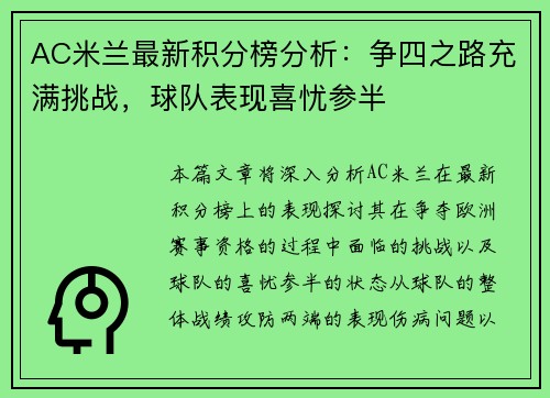 AC米兰最新积分榜分析：争四之路充满挑战，球队表现喜忧参半