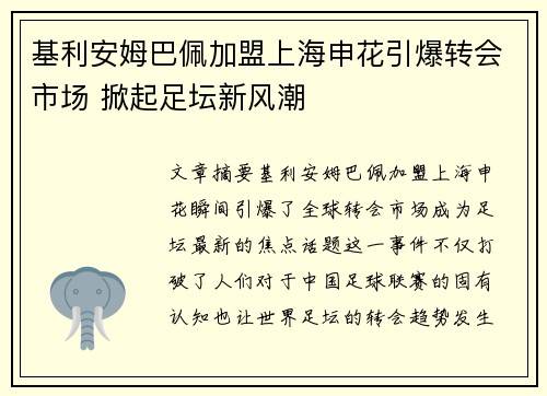 基利安姆巴佩加盟上海申花引爆转会市场 掀起足坛新风潮