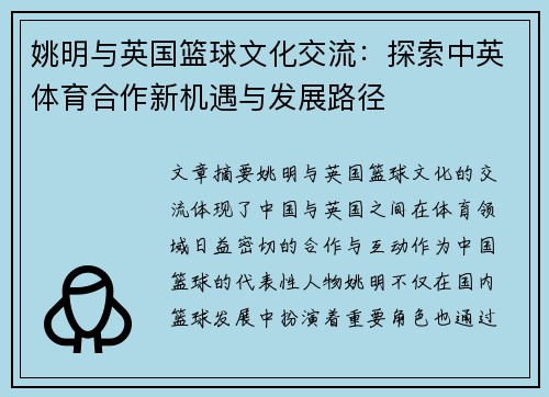 姚明与英国篮球文化交流：探索中英体育合作新机遇与发展路径