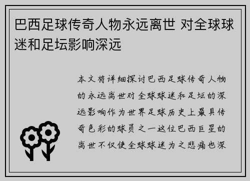 巴西足球传奇人物永远离世 对全球球迷和足坛影响深远