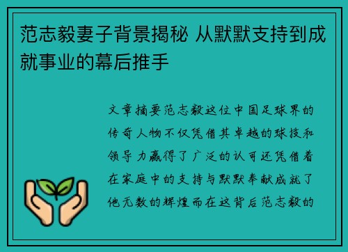 范志毅妻子背景揭秘 从默默支持到成就事业的幕后推手