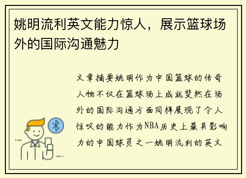 姚明流利英文能力惊人，展示篮球场外的国际沟通魅力