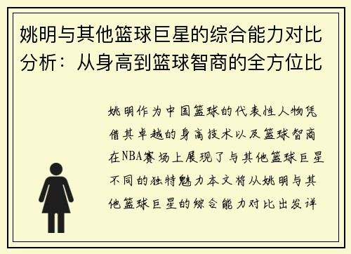 姚明与其他篮球巨星的综合能力对比分析：从身高到篮球智商的全方位比较