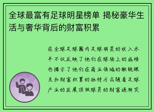 全球最富有足球明星榜单 揭秘豪华生活与奢华背后的财富积累