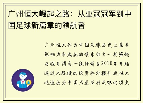 广州恒大崛起之路：从亚冠冠军到中国足球新篇章的领航者