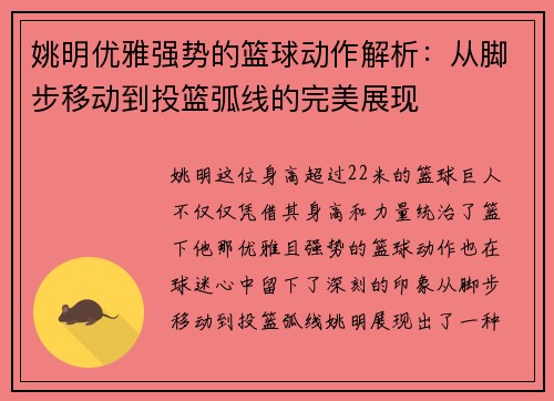 姚明优雅强势的篮球动作解析：从脚步移动到投篮弧线的完美展现