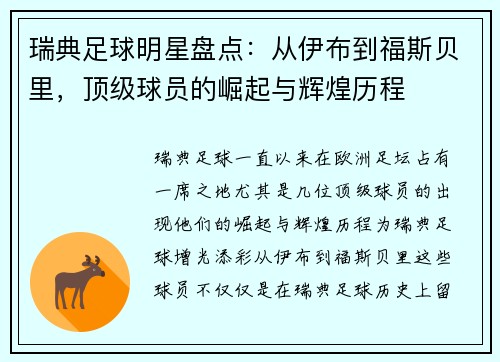 瑞典足球明星盘点：从伊布到福斯贝里，顶级球员的崛起与辉煌历程