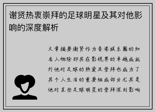 谢贤热衷崇拜的足球明星及其对他影响的深度解析