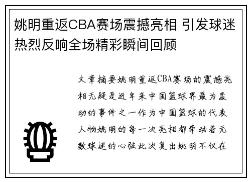 姚明重返CBA赛场震撼亮相 引发球迷热烈反响全场精彩瞬间回顾