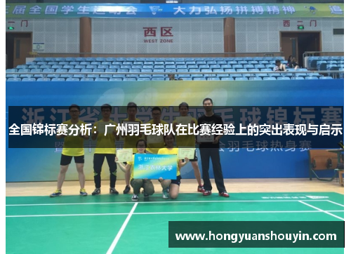 全国锦标赛分析：广州羽毛球队在比赛经验上的突出表现与启示