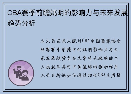 CBA赛季前瞻姚明的影响力与未来发展趋势分析