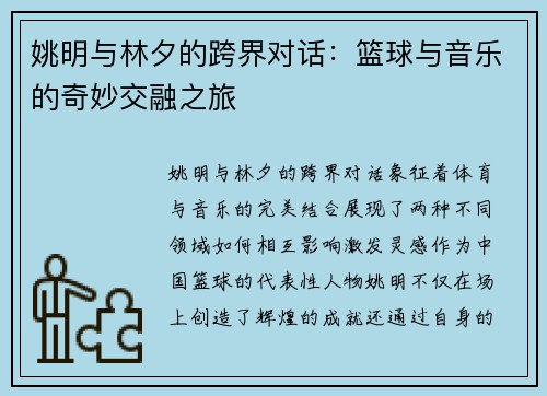姚明与林夕的跨界对话：篮球与音乐的奇妙交融之旅