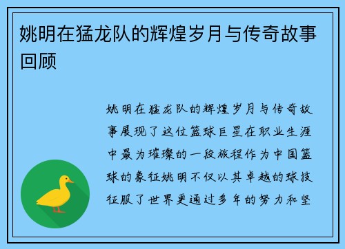 姚明在猛龙队的辉煌岁月与传奇故事回顾