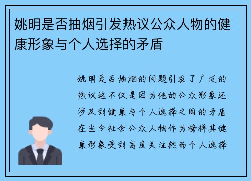 姚明是否抽烟引发热议公众人物的健康形象与个人选择的矛盾