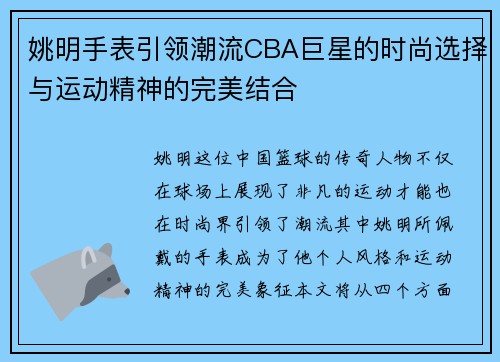 姚明手表引领潮流CBA巨星的时尚选择与运动精神的完美结合