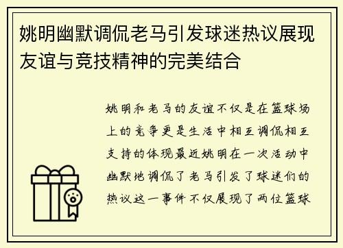 姚明幽默调侃老马引发球迷热议展现友谊与竞技精神的完美结合