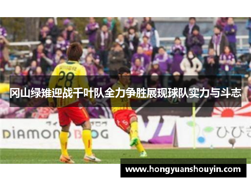 冈山绿雉迎战千叶队全力争胜展现球队实力与斗志