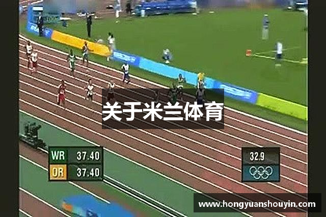 关于米兰体育