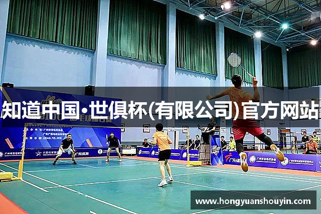 知道中国·世俱杯(有限公司)官方网站